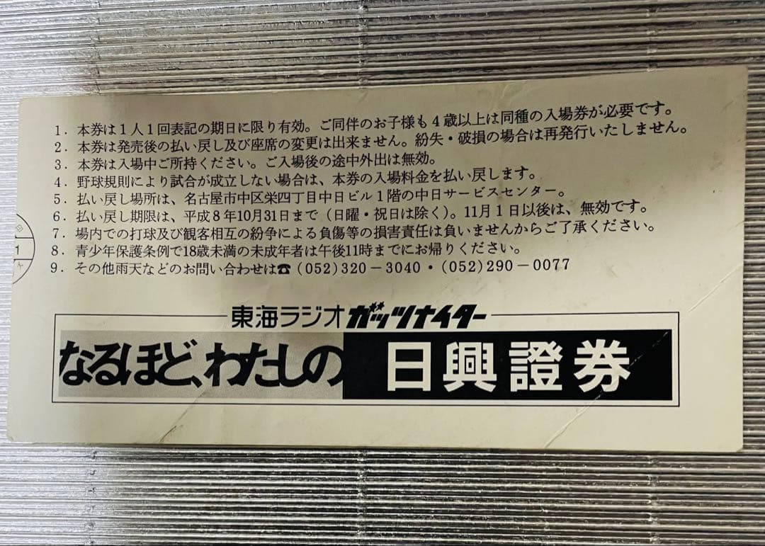 ナゴヤ球場最終試合⭐️長嶋茂雄優勝胴上げさ試合⭐️チケット半券⭐️中日×巨人⭐️記念品付