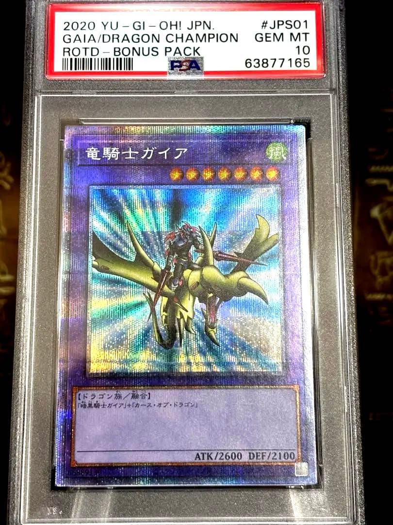 【PSA10】竜騎士ガイア プリズマ 遊戯王 プリシク ROTD-JPS01