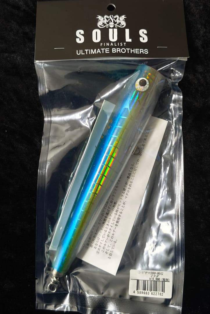 ソウルズ　シビヤマ200 新品