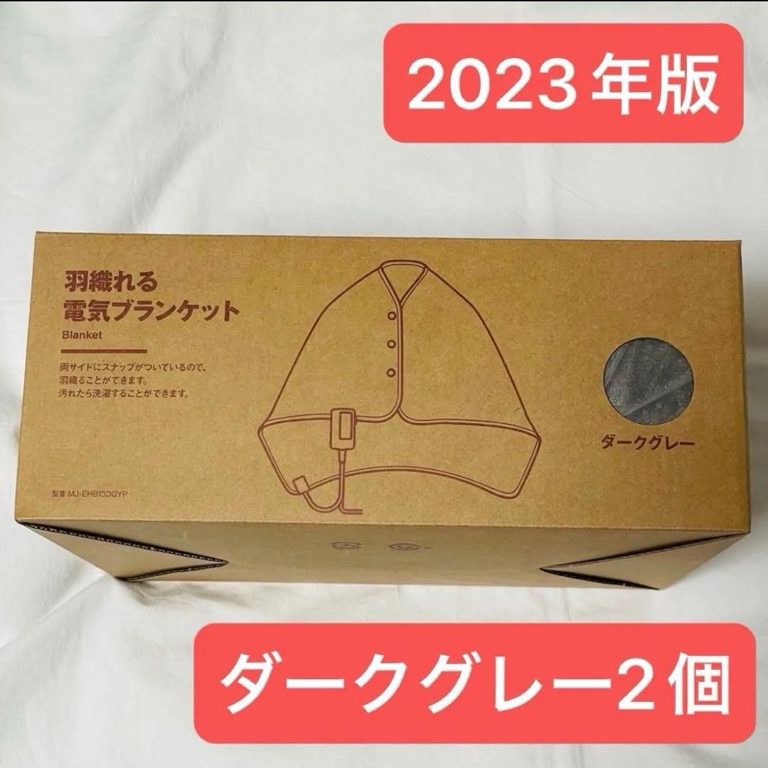 無印良品　羽織れる電気ブランケット　ダークグレー／ＭＪ－ＥＨＢ１３ＤＧＹＰ