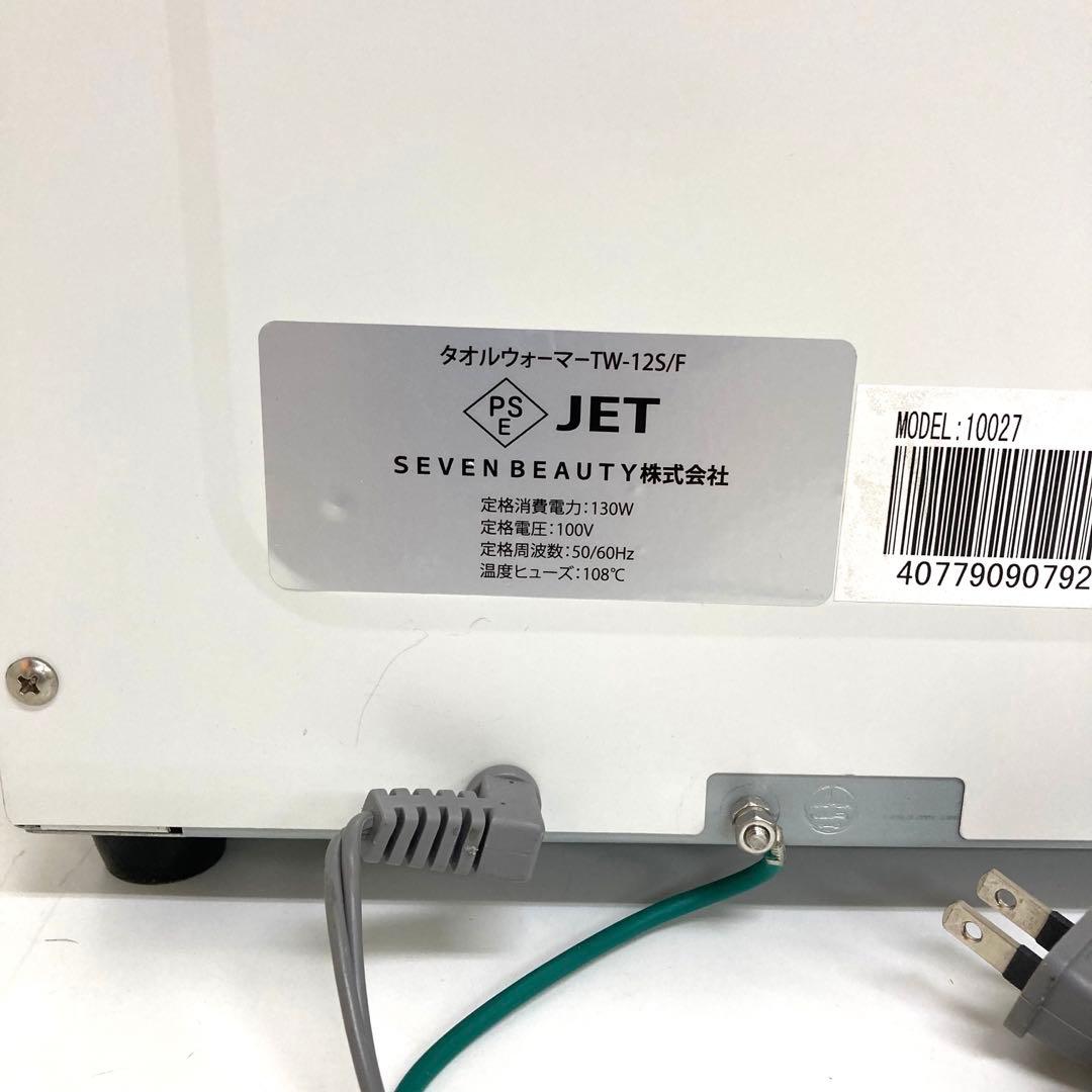 B383-19 SEVEN BEAUTY タオルウォーマー TW-12S/F