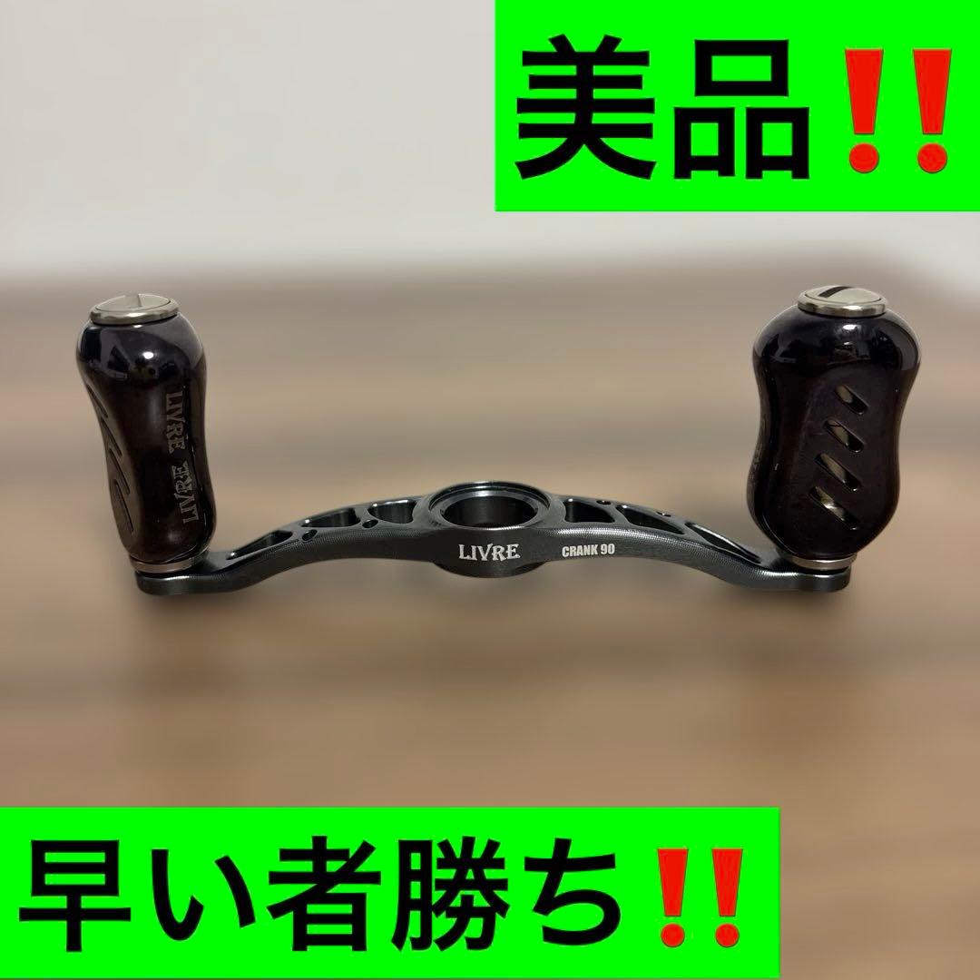 リブレ クランク90 早い者勝ち‼️