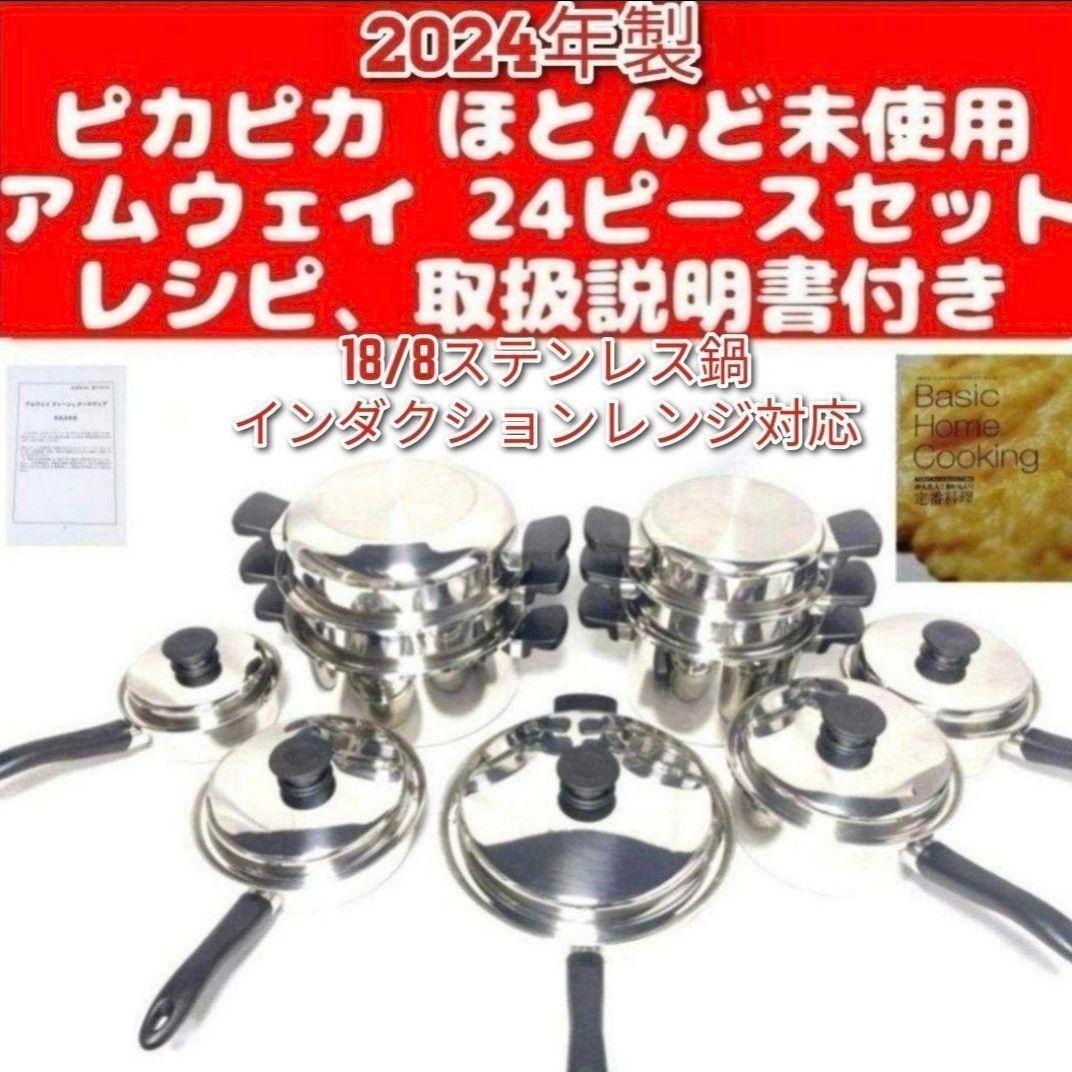 専用綺麗2024年製 アムウェイ Amway ステンレス 鍋 24ピースセット↓