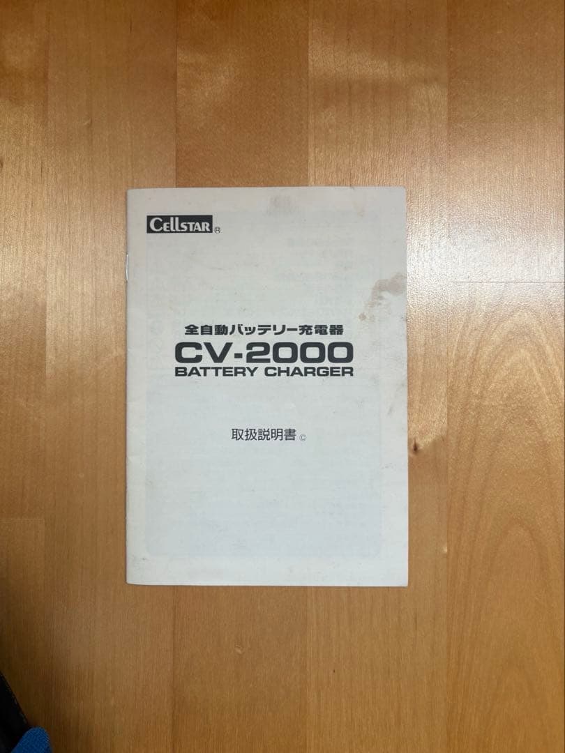 セルスターCV-2000 全自動バッテリー充電器（ハイパワーセルスタート）