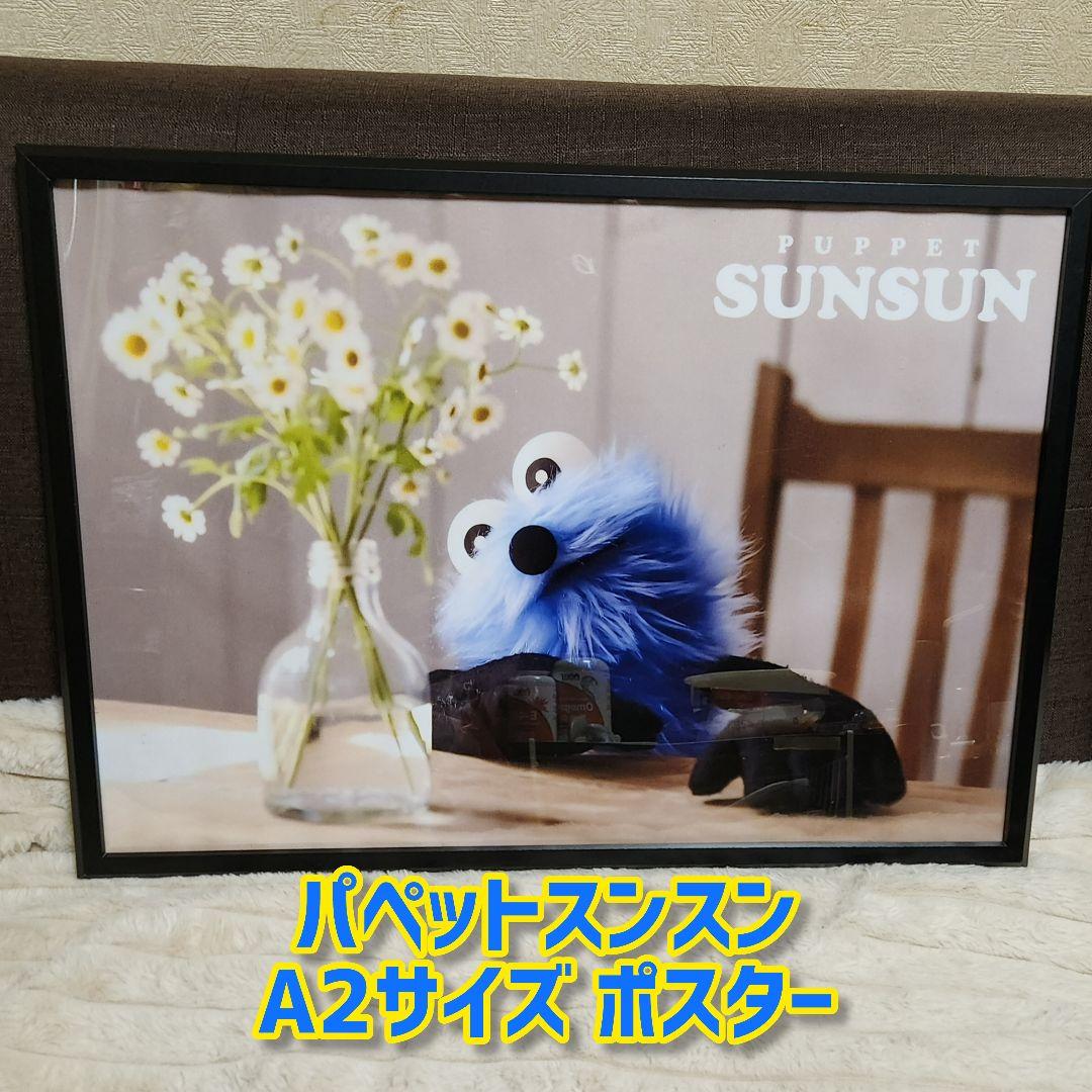 【希少】パペット スンスン A2サイズ ポスター