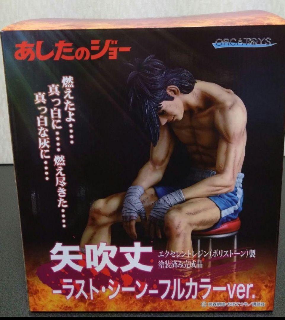 あしたのジョー 矢吹丈 -ラスト・シーン ORCATOYS オルカトイズ