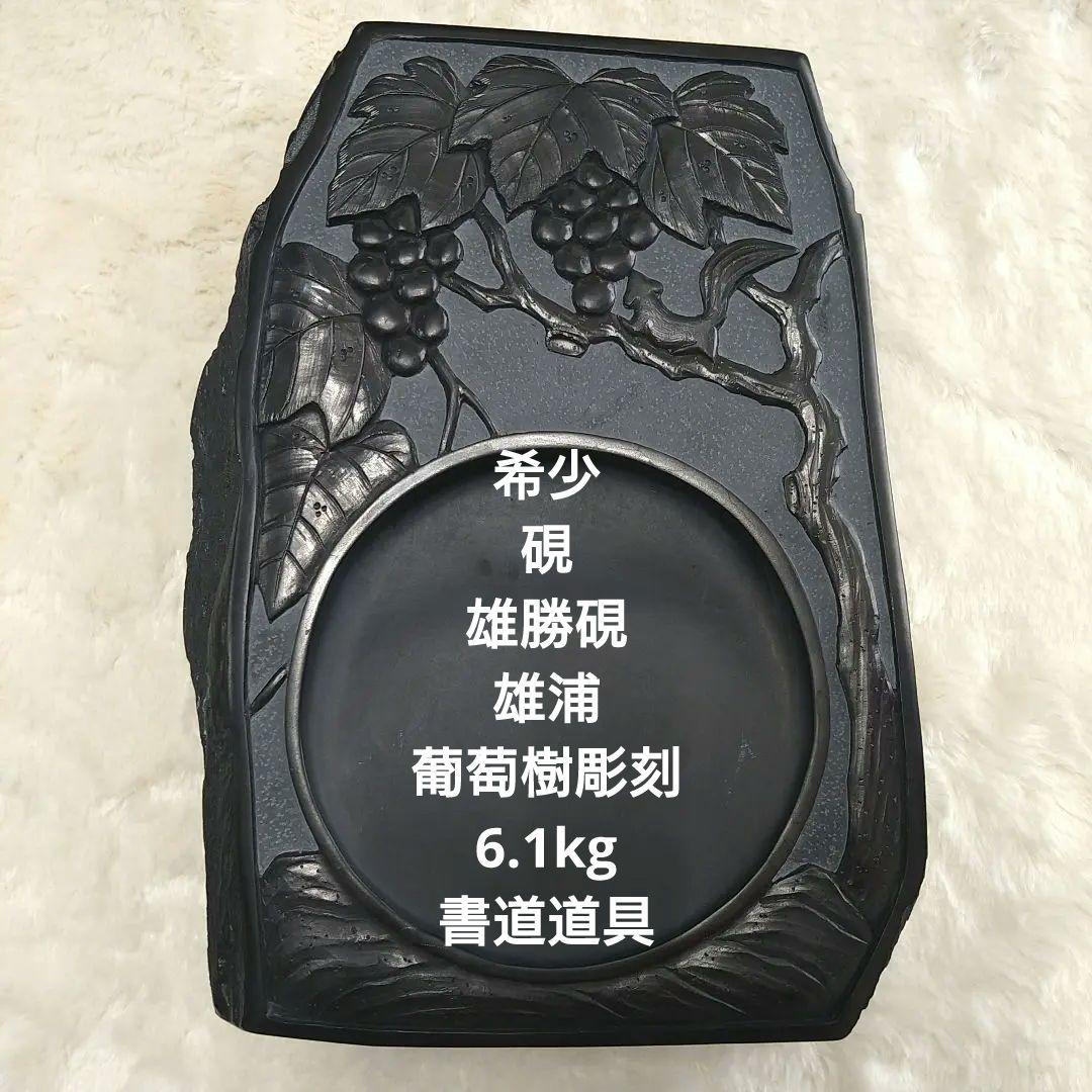 希少 硯 雄勝硯 雄浦 葡萄樹彫刻 6.1kg 書道道具