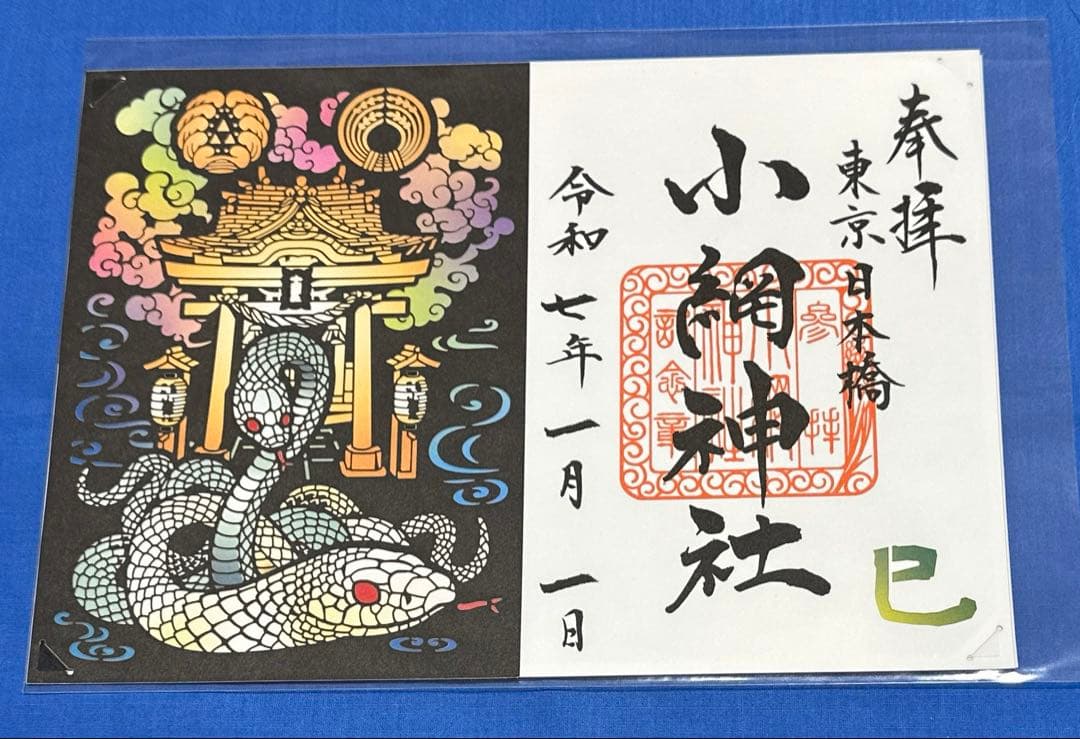 小網神社⛩️ 切り絵御朱印4点セット　元日拝受