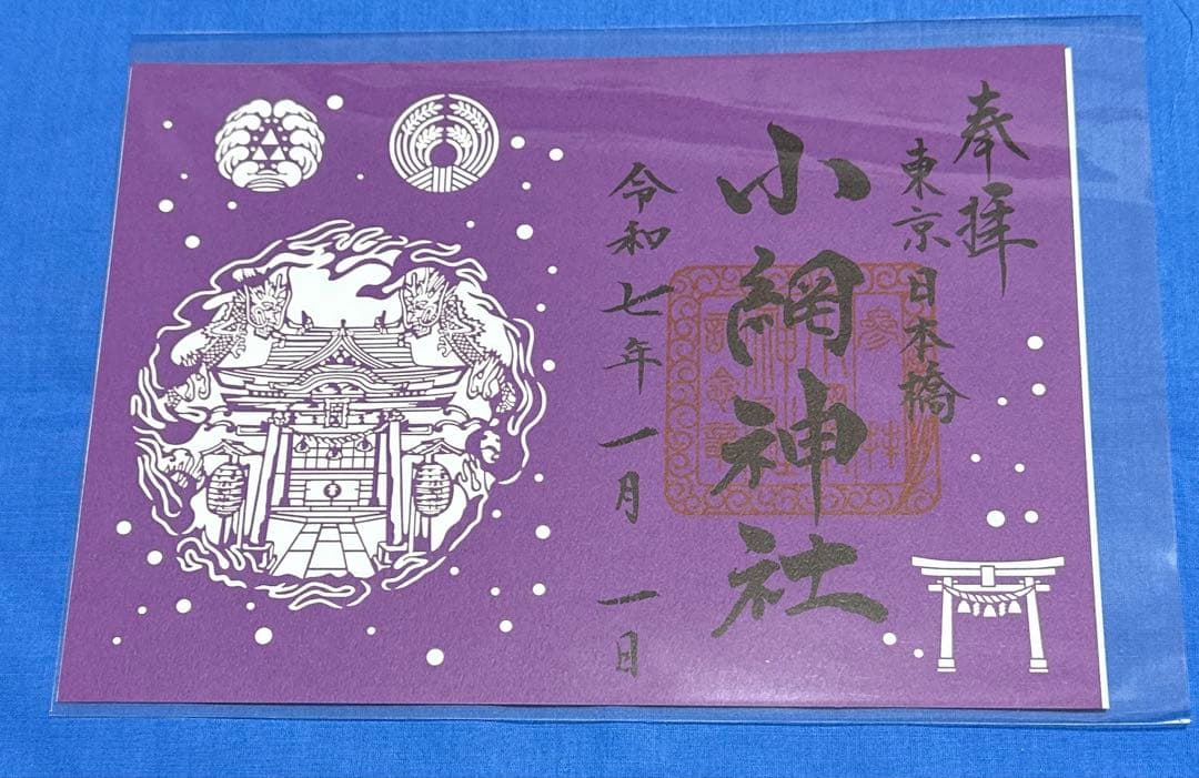 小網神社⛩️ 切り絵御朱印4点セット　元日拝受