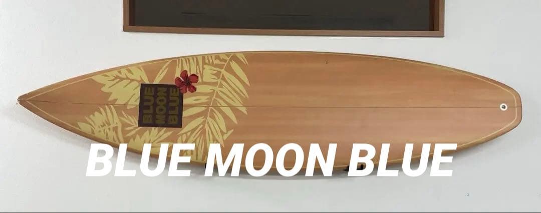 BLUE MOON BLUE サーフボード　木目調　ブルームーンブルー
