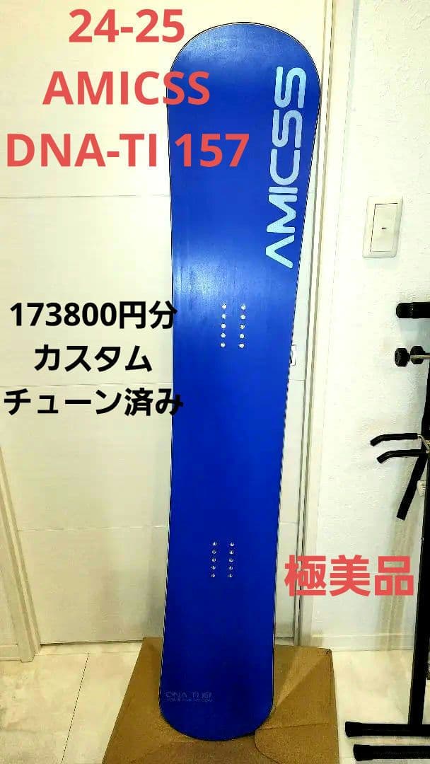 極美品　AMICSS DNA-TI 157 スノーボード アミックス　カービング