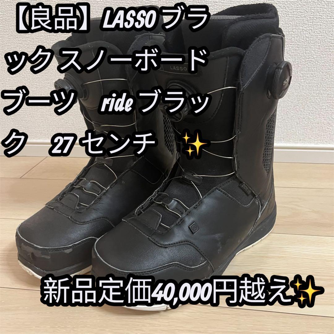【良品】LASSO ブラック スノーボードブーツ　ride ブラック　27 ✨