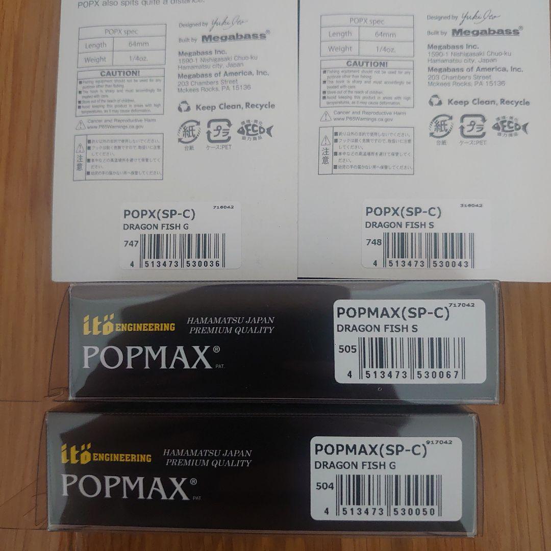 メガバス　POPX MAX　ドラゴンフィッシュ　4個セット　新品