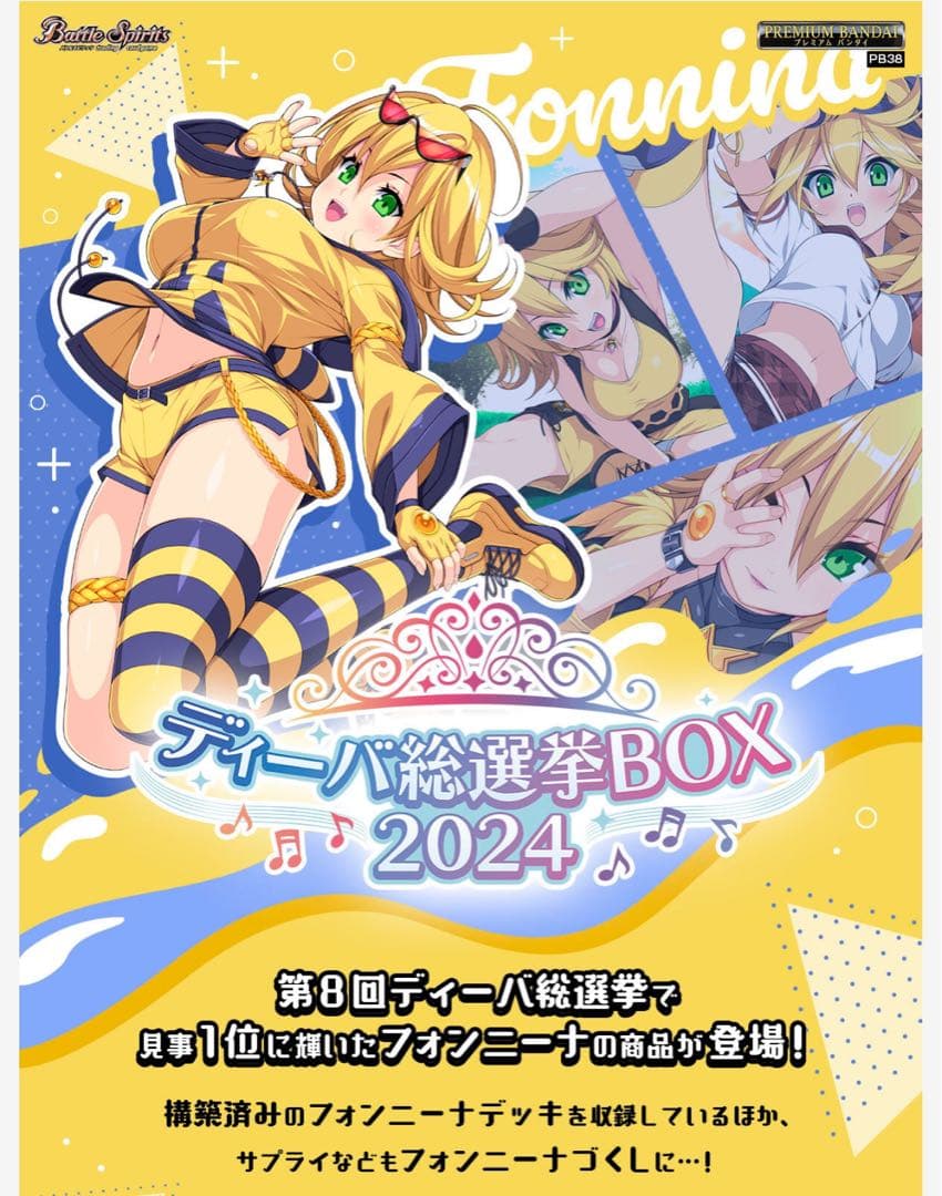 【補填品付き】バトルスピリッツ ディーバ総選挙BOX2024【PB38】