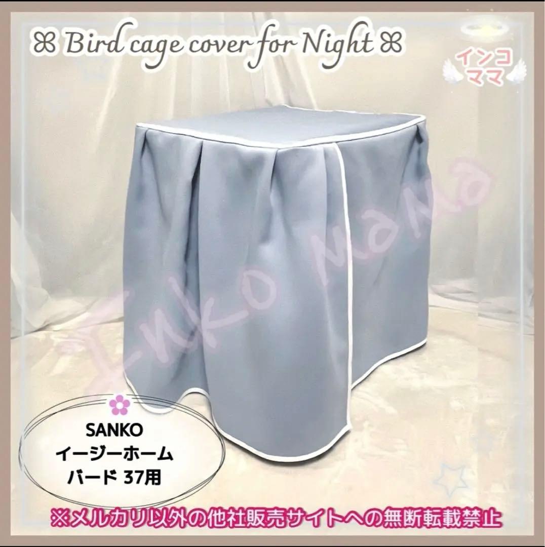 おやすみケージカバー おやすみカバー 遮光1級 日本製 防炎 鳥かご