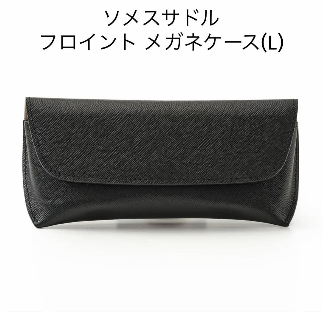 ソメスサドル フロイント メガネケース(L) 新品