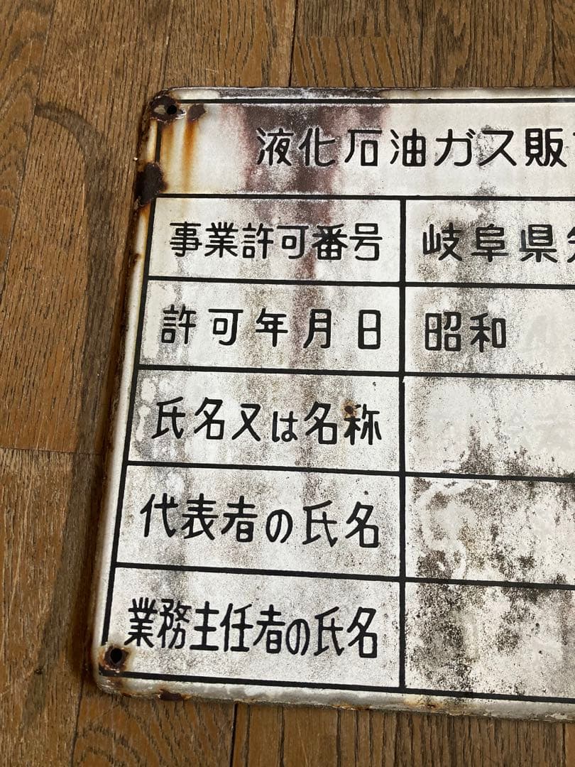 【珍品・希少】液化石油ガス販売事業者証　プレート　激レア　ジャンクガーデン
