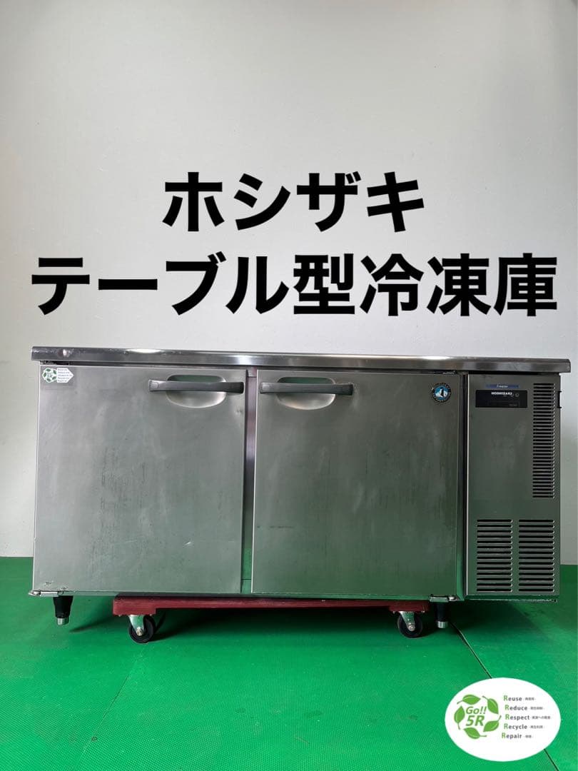 ☆地域限定送料無料☆ ホシザキ　テーブル型　冷凍庫　FT-150SNE-R