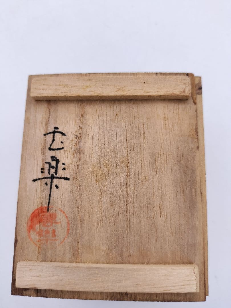 c390香合 福良雀 不志名焼 ８代土屋雲善 木箱 茶道具　古物