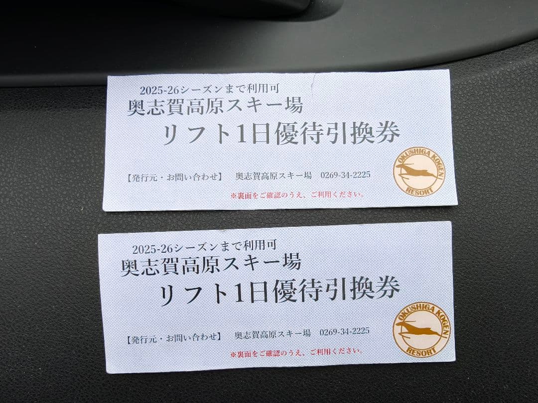 奥志賀高原スキー場 リフト券