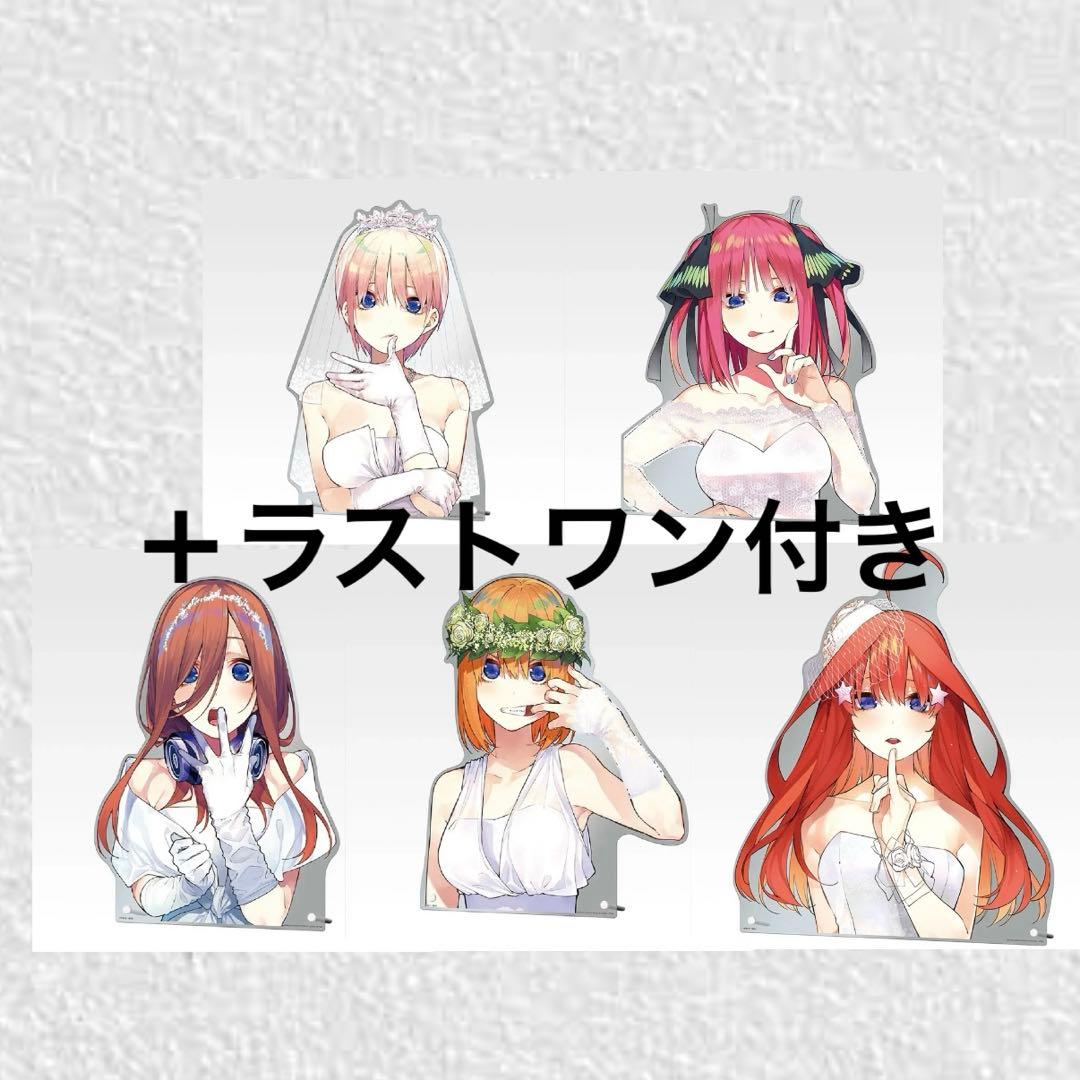 五等分の花嫁 一番くじ　バストアップアクリルボード全種＋ラストワン賞セット