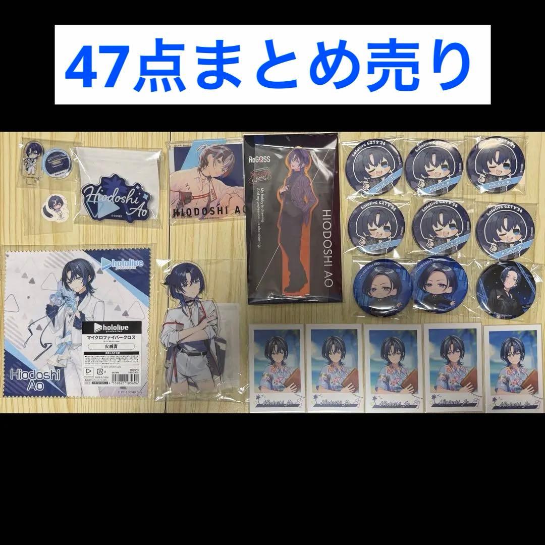 ホロライブ 火威青 グッズ 47点 セット まとめ売り ②