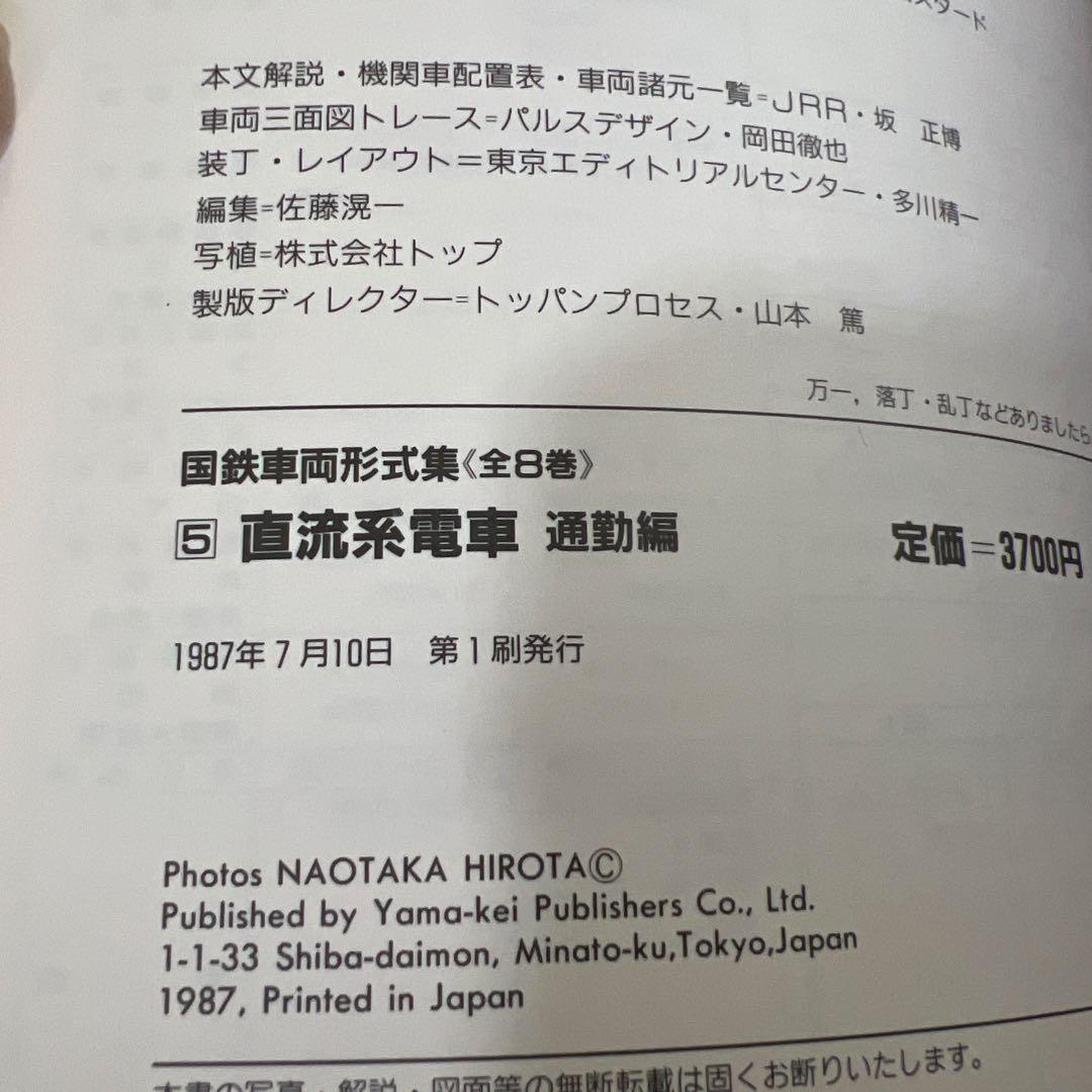 国鉄車両形式集　全８巻セット　山と渓谷社