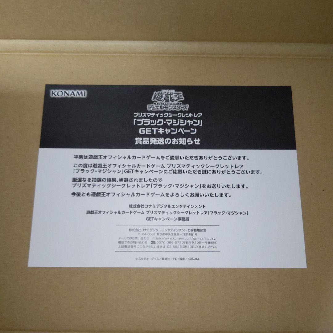 遊戯王 ブラックマジシャン プリシク 未開封 当選通知書 発送用ダンボール付き