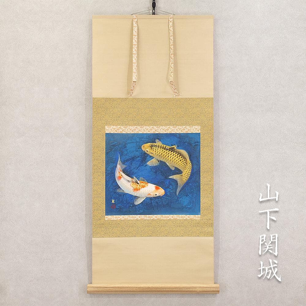 掛軸 横幅 山下関城「游鯉」共箱 山元春挙・高橋秋華に師事
