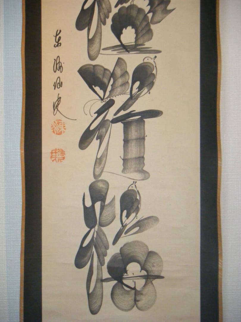 【真作】掛軸　一行書　逸品　M106