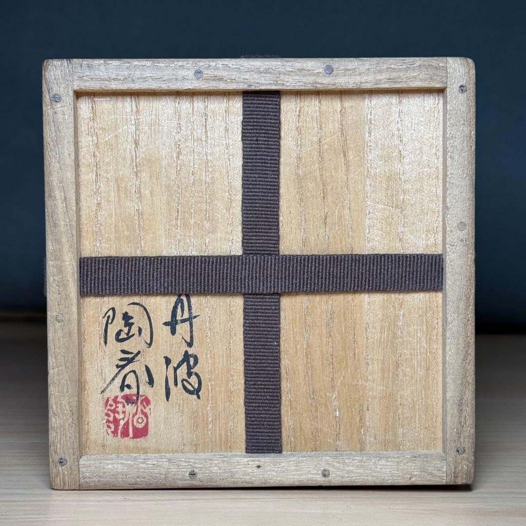 丹波焼 石田陶春 筒型 花入 花器 華道 茶道 共箱 #1021004