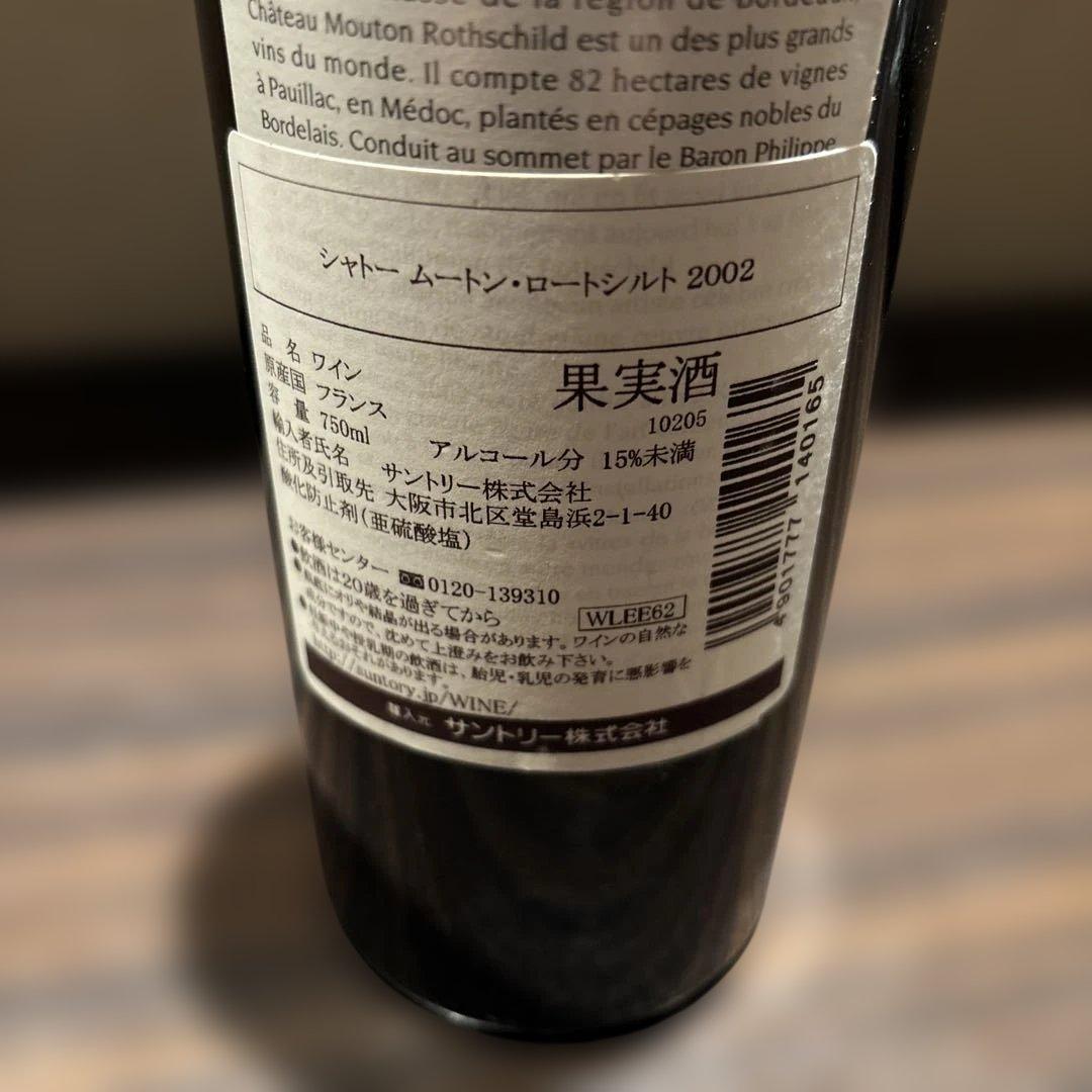 シャトー　ムートン　ロートシルト2002年