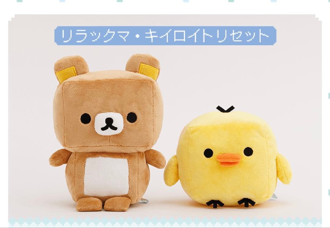 ゲーミングぬいぐるみセット（リラックマ・キイロイトリ（カクカク））