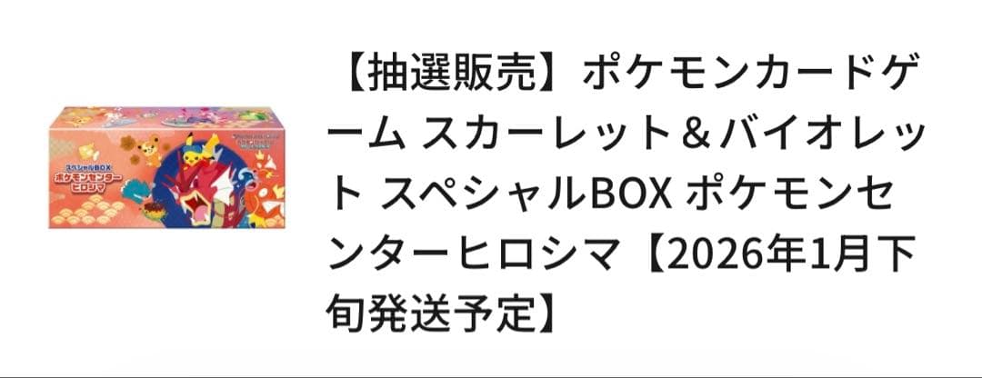 【新品・未開封】 ポケモンセンター　スペシャルBOX ヒロシマ　納品書付き