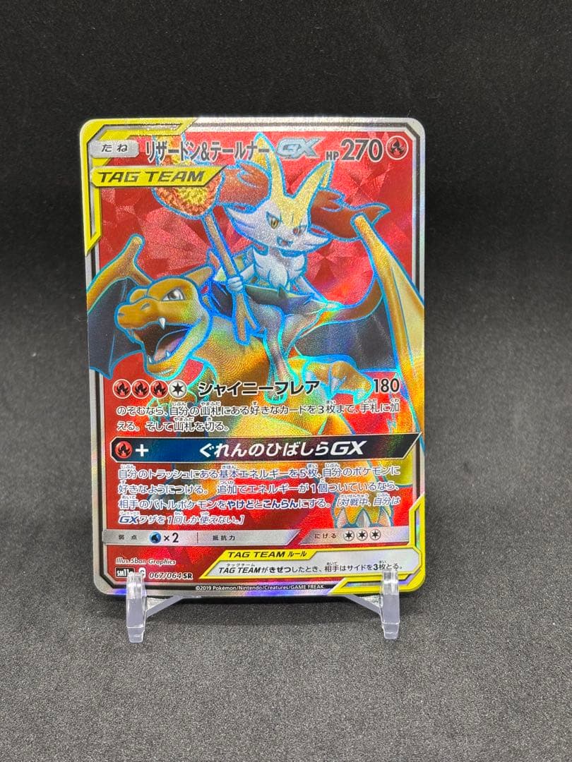 2019 リザードン & テールナー GX SR Tag Team