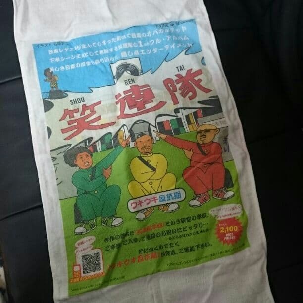 笑連隊■レア■タオル■高橋ルー■ライブ■グッズ■レゲエ■レゲエ祭タオル