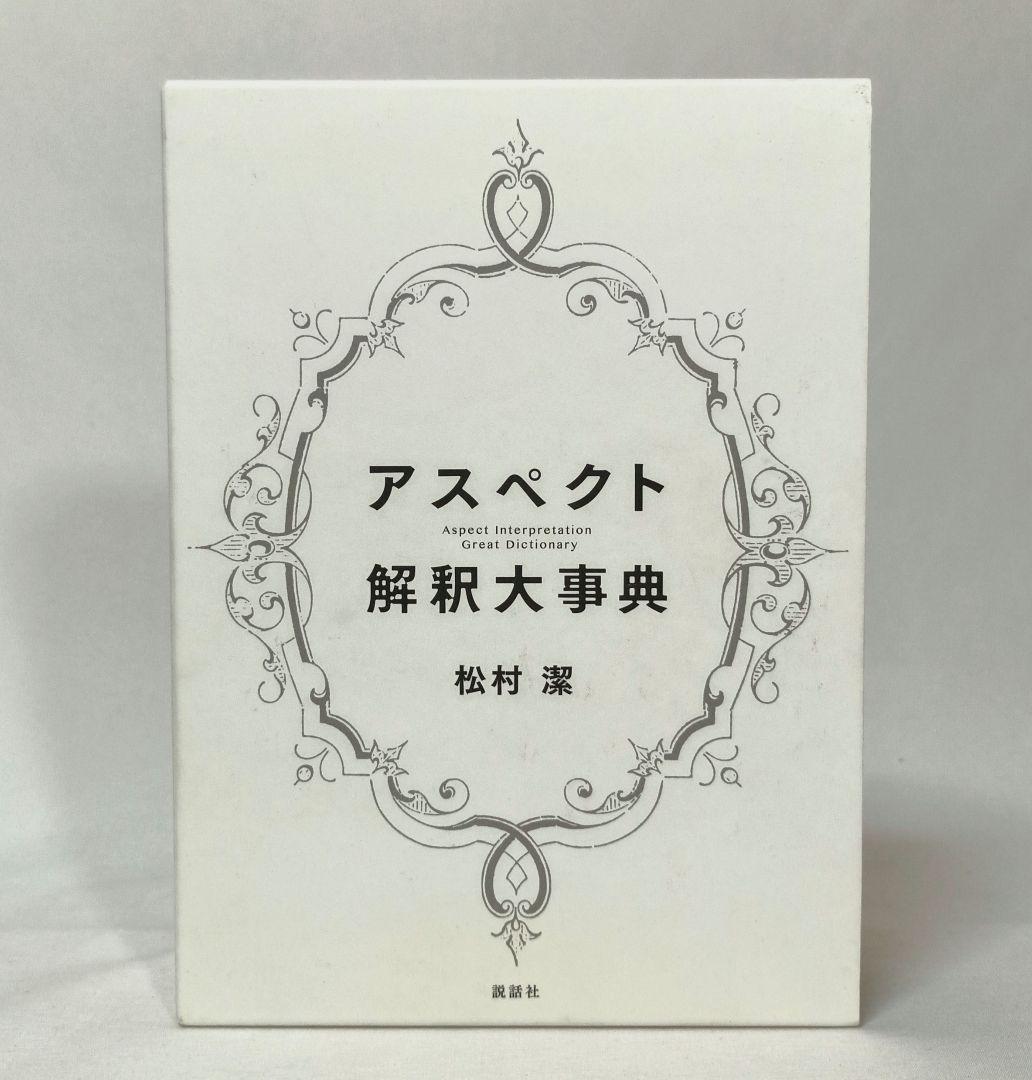 アスペクト解釈大事典 松村潔 説話社