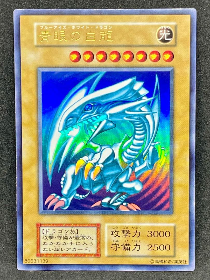 青眼の白龍/ブルーアイズホワイトドラゴン/ 遊戯王 初期ウルトラ スターター