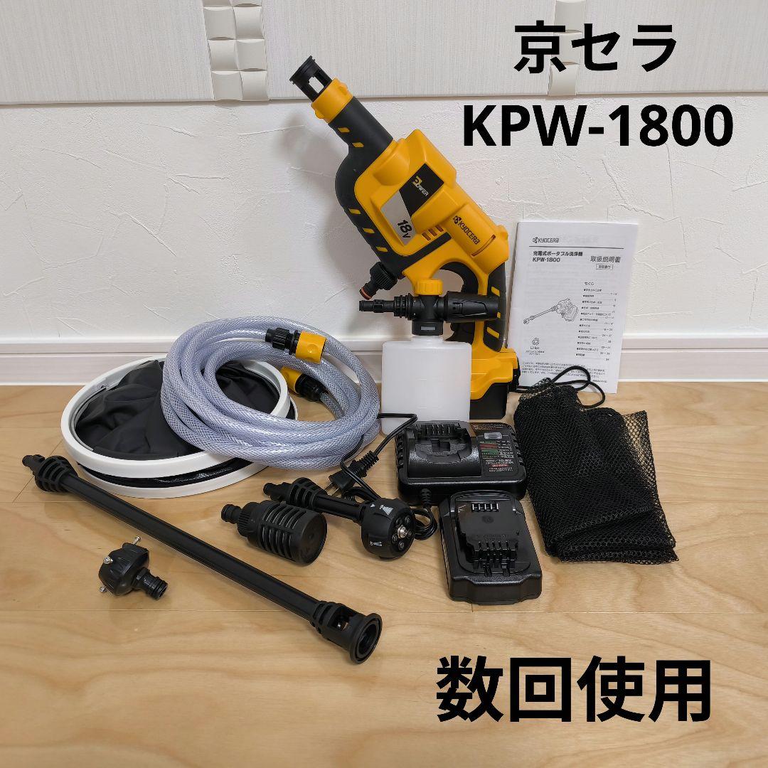 ほぼ新品 高圧洗浄機 KPW-1800 フルセット 京セラ
