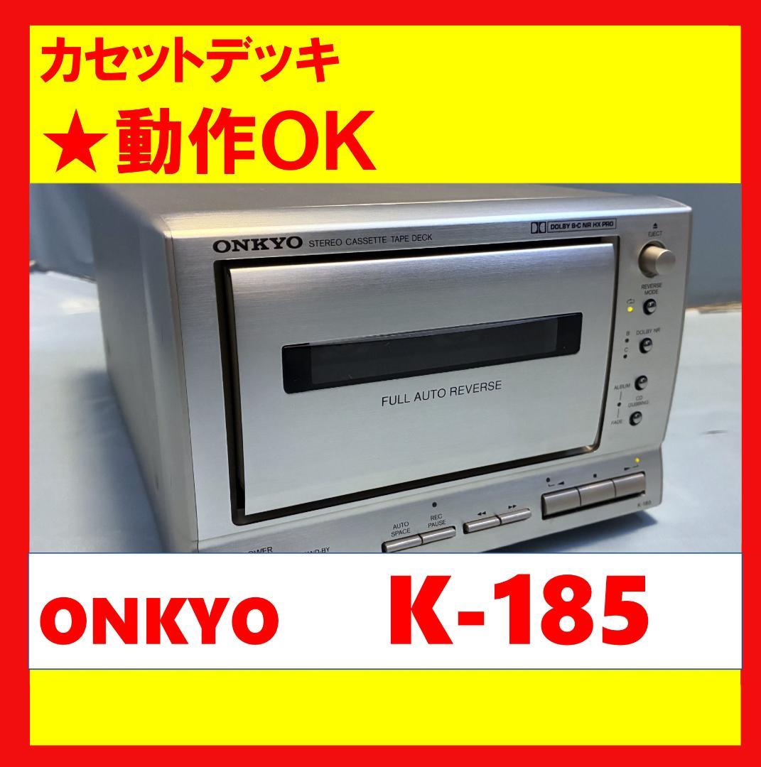 【動作OK！！】カセットデッキ　ONKYO　オンキョー　K-185