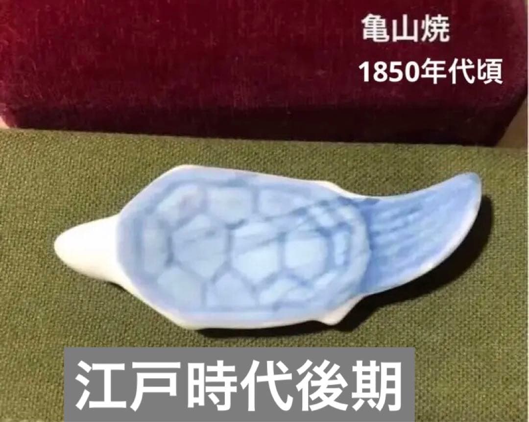亀山焼 亀箸置き 白磁染付 幕末維新 司馬遼太郎 佐賀藩 鍋島藩