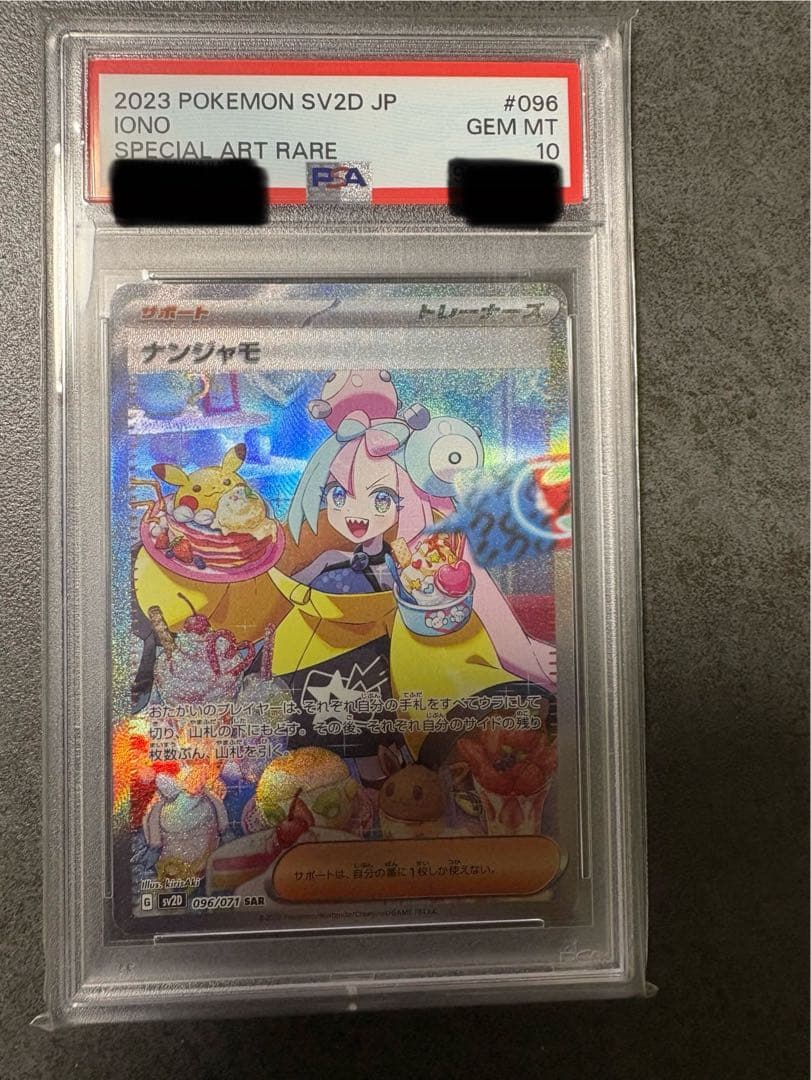 ス*ド様 ナンジャモSAR PSA10