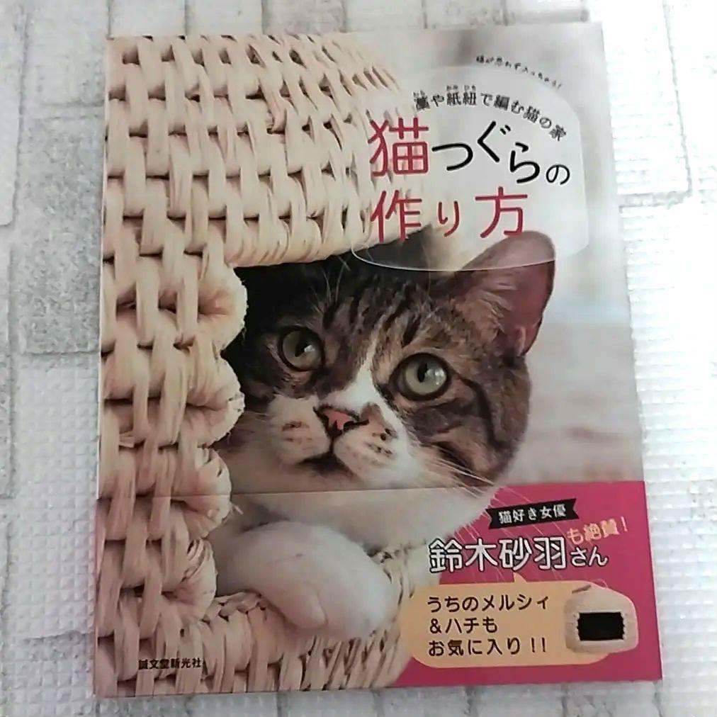 猫つぐらの作り方 : 藁や紙紐で編む猫の家 : 猫が思わず入っちゃう!#