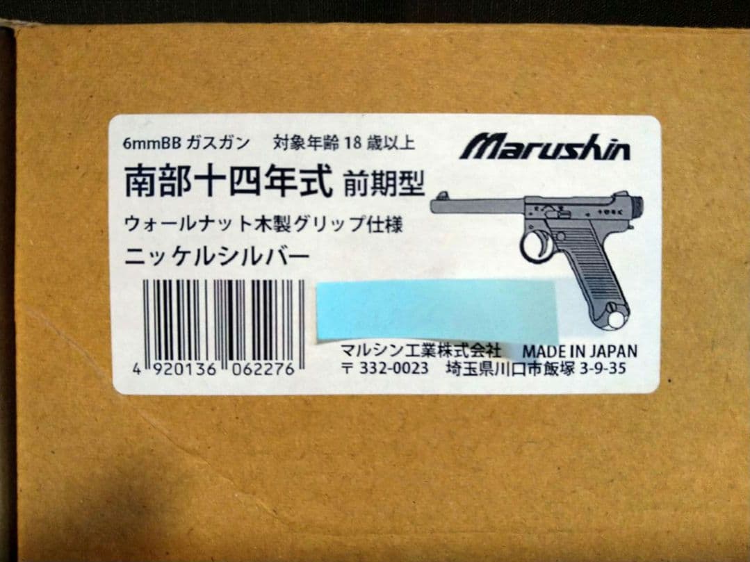 訳あり美品！マルシン工業南部十四年式6mmガスブロ　ニッケルシルバー高級木グリ！