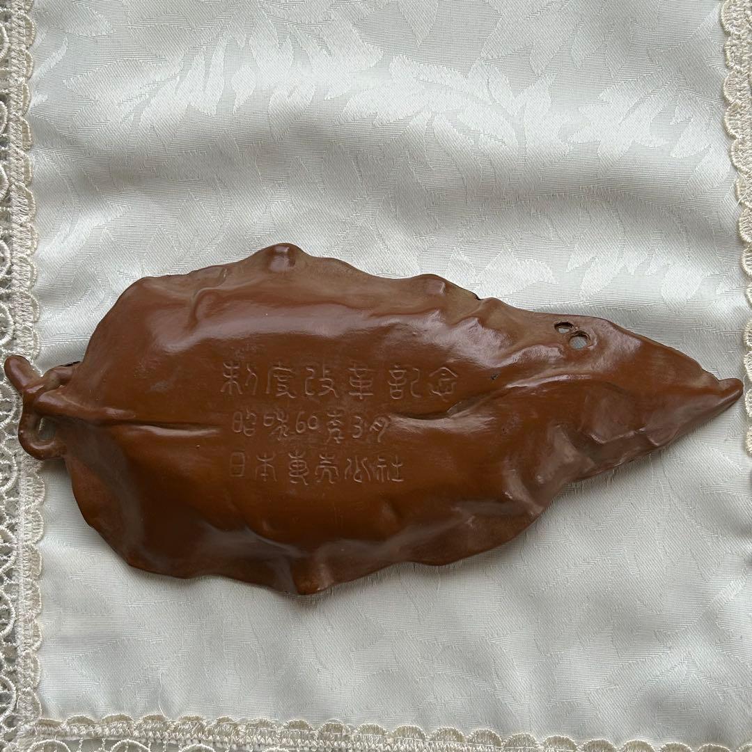 日本専売公社 記念品