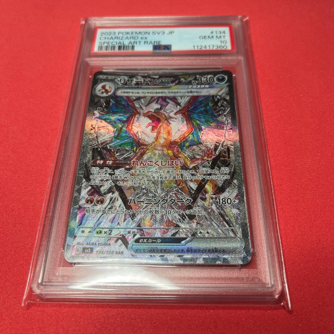 リザードンSAR PSA10