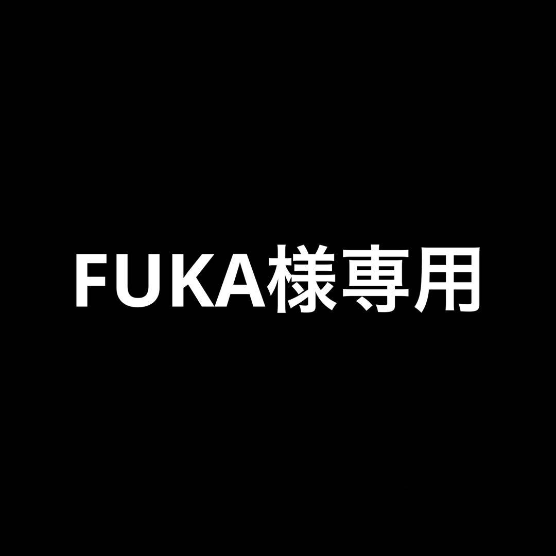 メンテナンス FUKA