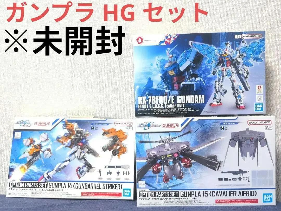 ガンプラ HG 未開封 セット