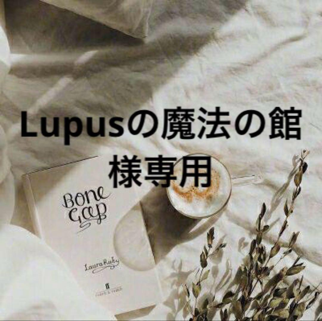 Lupusの魔法の館　プロフ必読　1011　　♡15♡
