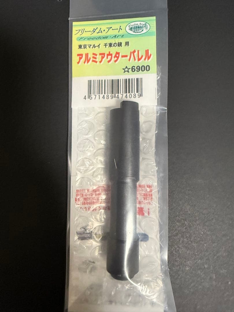 新品未使用　フリーダムアート　千束の銃　アウターバレル
